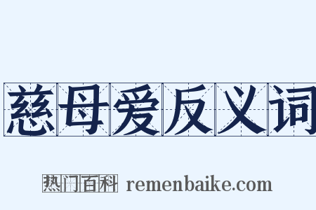 慈母爱反义词是什么意思的图片